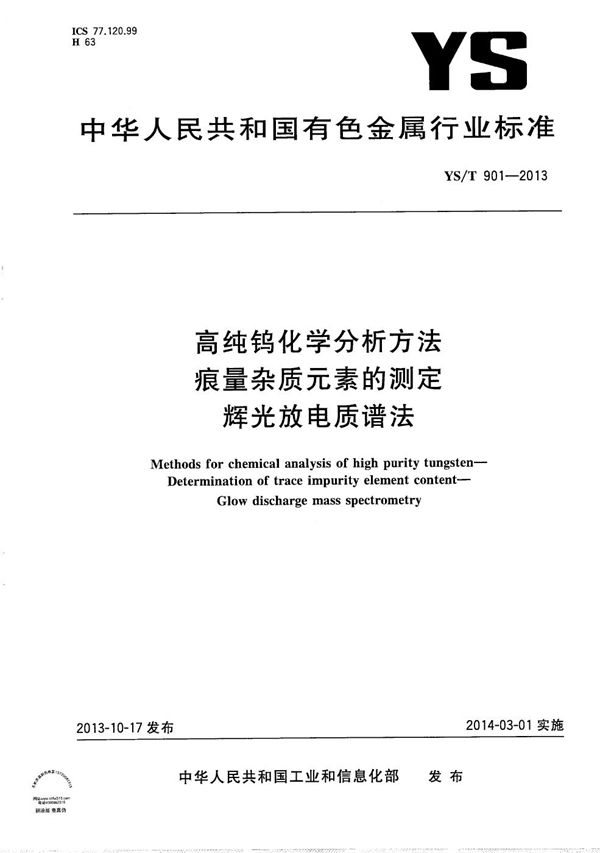 高纯钨化学分析方法 痕量杂质元素的测定 辉光放电质谱法 (YS/T 901-2013）