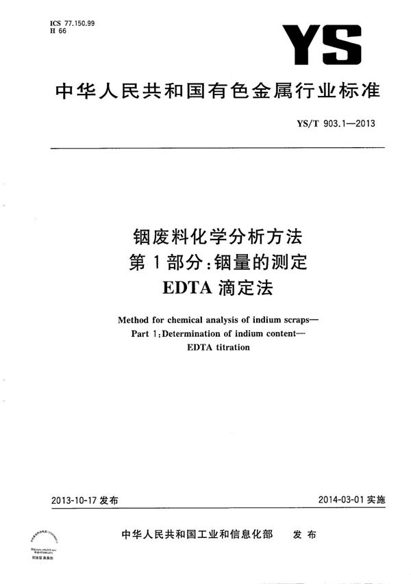 铟废料化学分析方法 第1部分:铟量的测定 EDTA滴定法 (YS/T 903.1-2013）