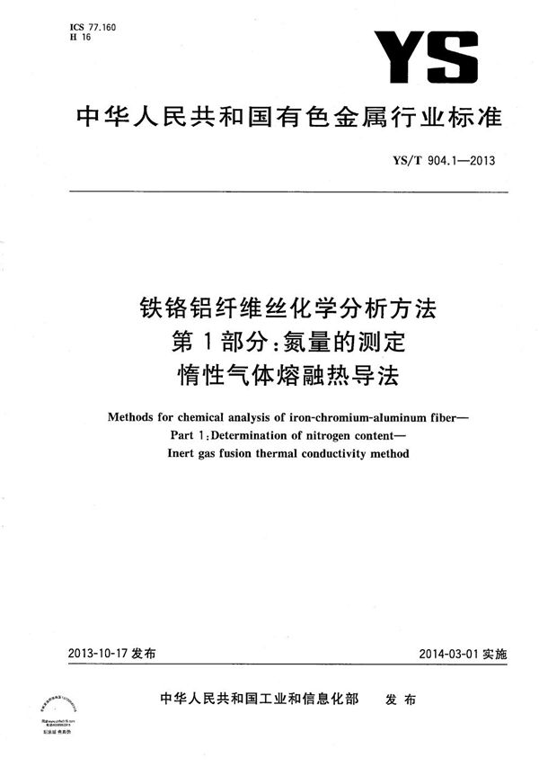 铁铬铝纤维丝化学分析方法 第1部分：氮量的测定 惰性气体熔融热导法 (YS/T 904.1-2013）