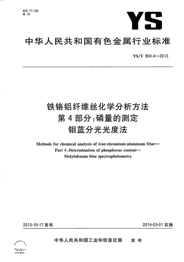 铁铬铝纤维丝化学分析方法 第4部分：磷量的测定 钼蓝分光光度法 (YS/T 904.4-2013）