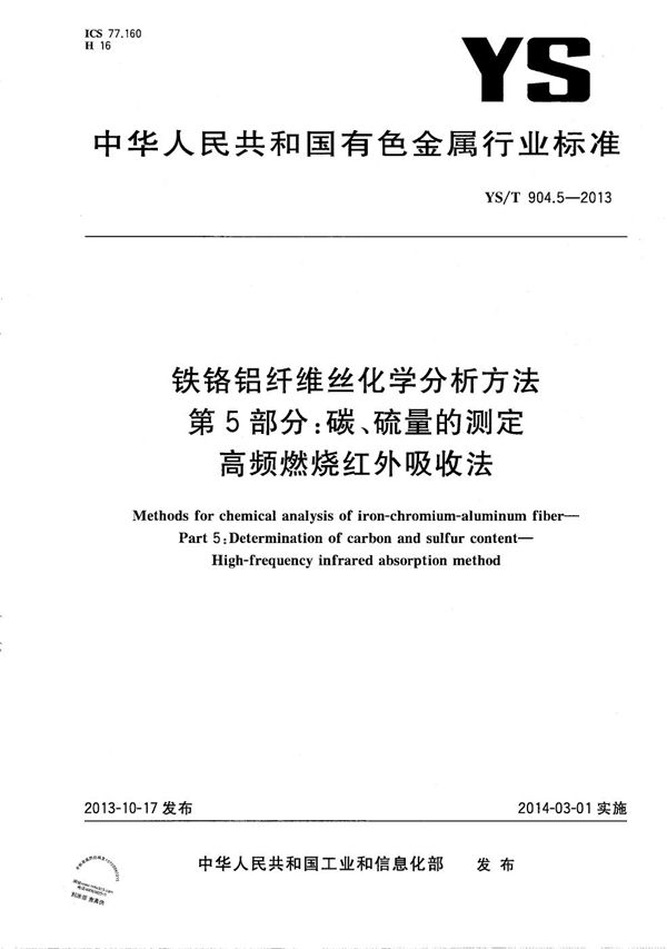 铁铬铝纤维丝化学分析方法 第5部分：碳、硫量的测定 高频燃烧红外吸收法 (YS/T 904.5-2013）