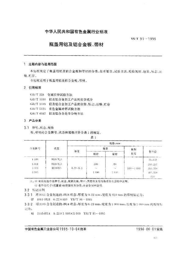 瓶盖用铝及铝合金板,带材 (YS/T 91-1995）