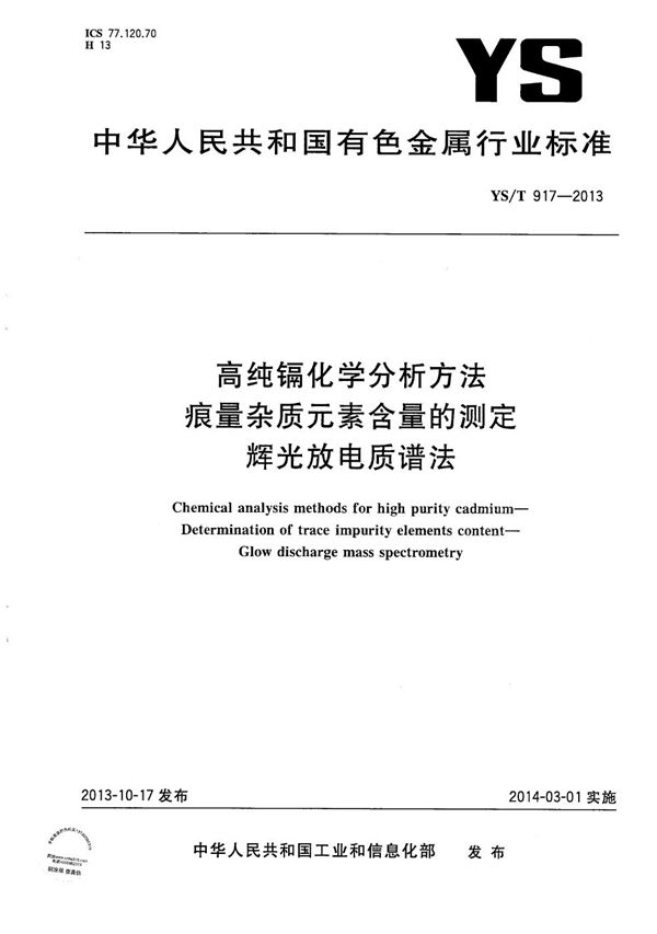 高纯镉化学分析方法 痕量杂质元素含量的测定 辉光放电质谱法 (YS/T 917-2013）