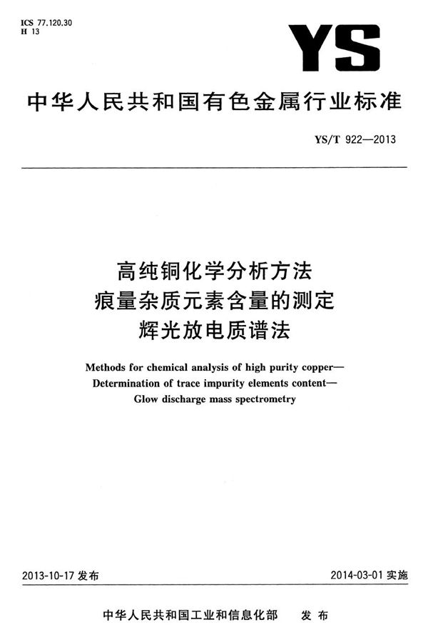 高纯铜化学分析方法 痕量杂质元素含量的测定 辉光放电质谱法 (YS/T 922-2013）