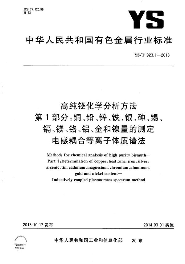 高纯铋化学分析方法 第1部分：铜、铅、锌、铁、银、砷、锡、镉、镁、铬、铝、金和镍量的测定 电感耦合等离子体质谱法 (YS/T 923.1-2013）