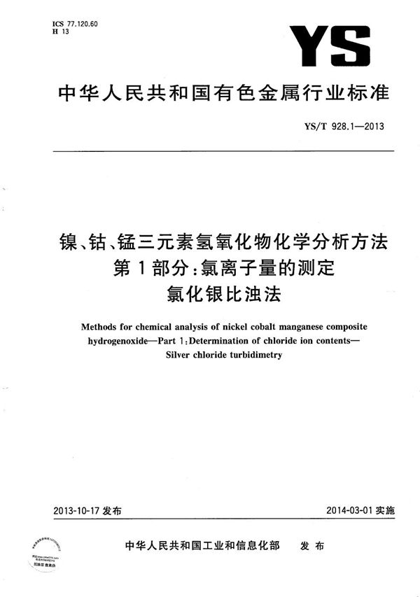 镍、钴、锰三元素氢氧化物化学分析方法 第1部分：氯离子量的测定 氯化银比浊法 (YS/T 928.1-2013）