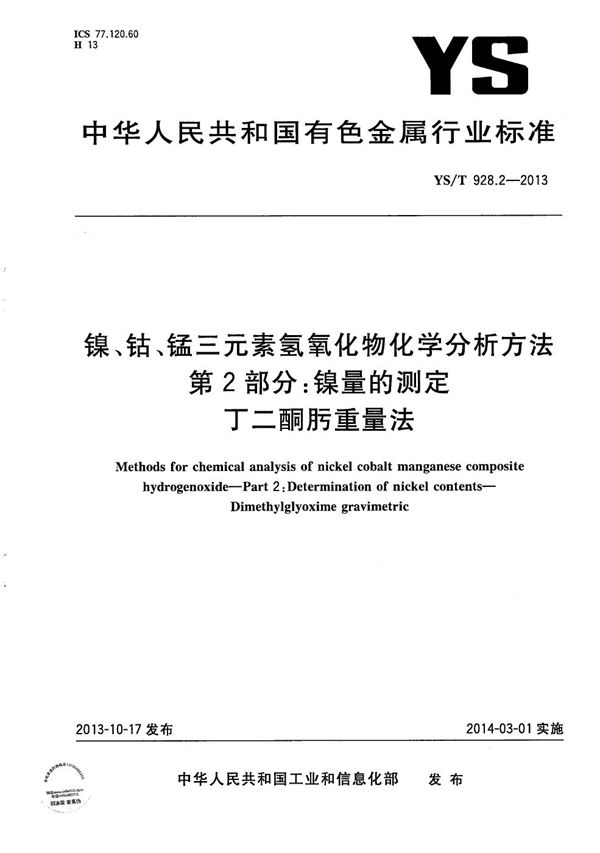 镍、钴、锰三元素氢氧化物化学分析方法 第2部分：镍量的测定 丁二酮肟重量法 (YS/T 928.2-2013）