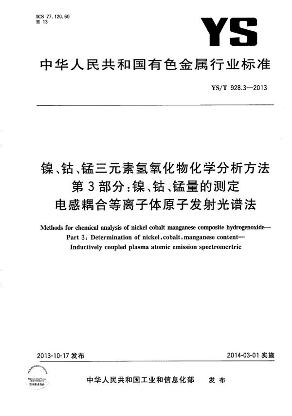 镍、钴、锰三元素氢氧化物化学分析方法 第3部分：镍、钴、锰量的测定 电感耦合等离子体原子发射光谱法 (YS/T 928.3-2013）