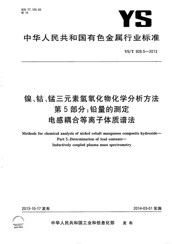 镍、钴、锰三元素氢氧化物化学分析方法 第5部分：铅量的测定 电感耦合等离子体质谱法 (YS/T 928.5-2013）