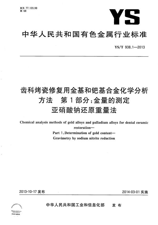 齿科烤瓷修复用金基和钯基合金化学分析方法 第1部分：金量的测定 亚硝酸钠还原重量法 (YS/T 938.1-2013）