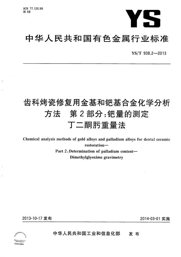 齿科烤瓷修复用金基和钯基合金化学分析方法 第2部分：钯量的测定 丁二酮肟重量法 (YS/T 938.2-2013）