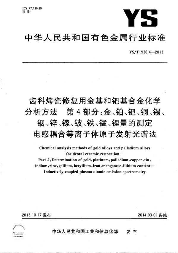 齿科烤瓷修复用金基和钯基合金化学分析方法 第4部分：金、铂、钯、铜、锡、铟、锌、镓、铍、铁、锰、锂量的测定 电感耦合等离子体原子发射光谱法 (YS/T 938.4-2013）