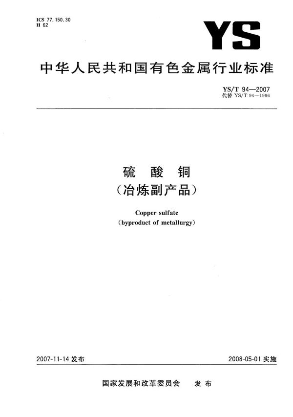 硫酸铜（冶炼副产品） (YS/T 94-2007）