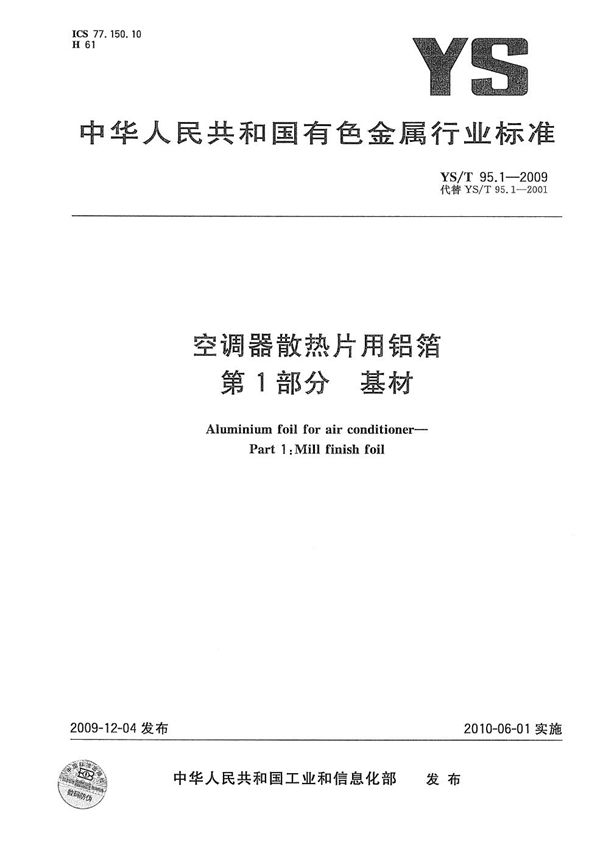 空调器散热片用铝箔  第1部分  基材 (YS/T 95.1-2009）