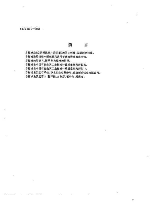 空调器散热片用铝箔  第2部分：亲水铝箔 (YS/T 95.2-2001）