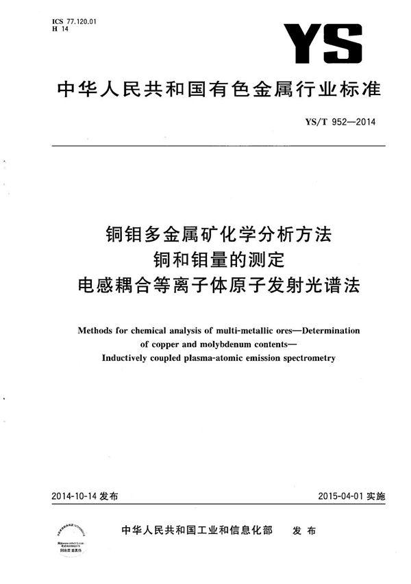 铜钼多金属矿化学分析方法 铜和钼量的测定 电感耦合等离子体原子发射光谱法 (YS/T 952-2014）