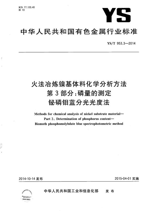 火法冶炼镍基体料化学分析方法 第3部分：磷量的测定 铋磷钼蓝分光光度法 (YS/T 953.3-2014）