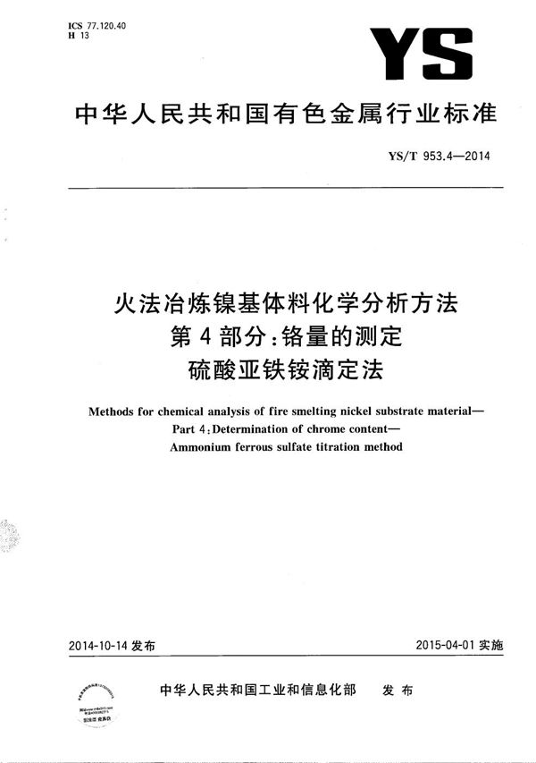 火法冶炼镍基体料化学分析方法 第4部分：铬量的测定 硫酸亚铁铵滴定法 (YS/T 953.4-2014）