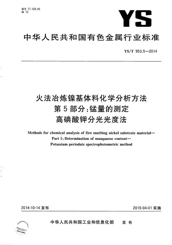 火法冶炼镍基体料化学分析方法 第5部分：锰量的测定 高碘酸钾分光光度法 (YS/T 953.5-2014）