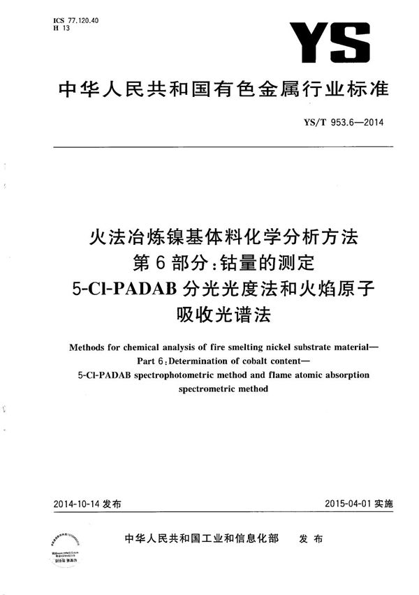 火法冶炼镍基体料化学分析方法 第6部分：钴量的测定 5-Cl-PADAB分光光度法和火焰原子吸收光谱法 (YS/T 953.6-2014）