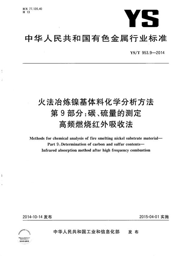 火法冶炼镍基体料化学分析方法 第9部分：碳、硫量的测定 高频燃烧红外吸收法 (YS/T 953.9-2014）