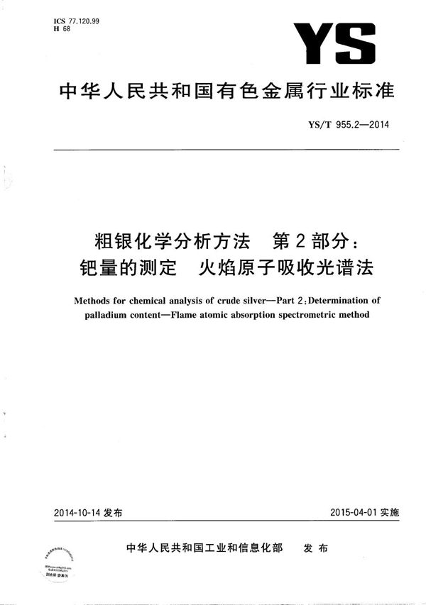 粗银化学分析方法 第2部分：钯量的测定 火焰原子吸收光谱法 (YS/T 955.2-2014）