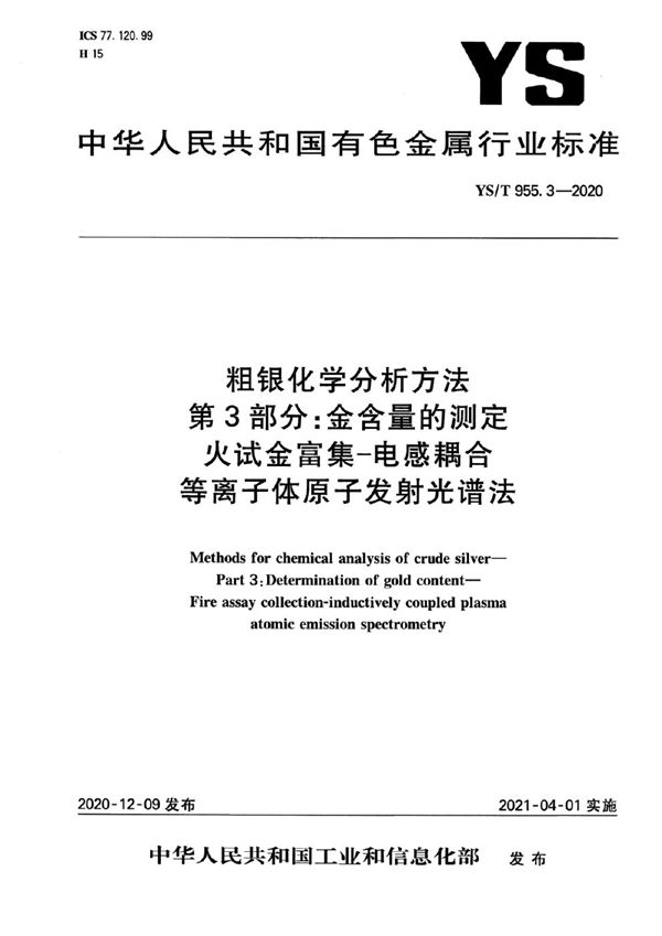 粗银化学分析方法  第3部分：金含量的测定  火试金富集-电感耦合等离子体原子发射光谱法 (YS/T 955.3-2020）