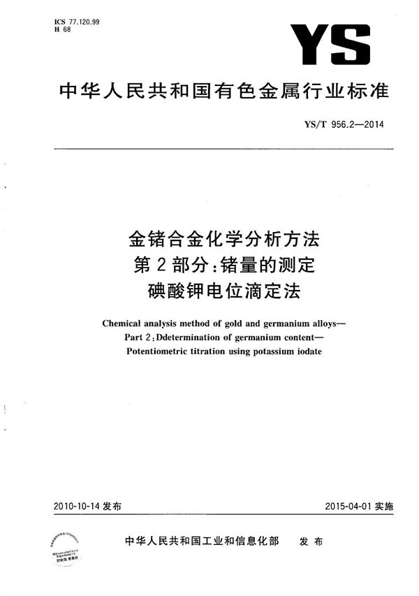 金锗合金化学分析方法 第2部分：锗量的测定 碘酸钾电位滴定法 (YS/T 956.2-2014）