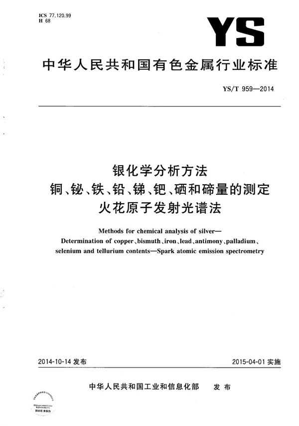 银化学分析方法 铜、铋、铁、铅、锑、钯、硒和碲量的测定 火花原子发射光谱法 (YS/T 959-2014）