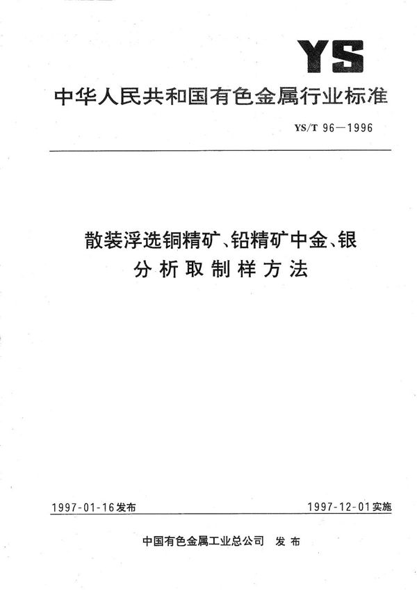 散装浮选铜精矿、铅精矿中金银分析取制样方法 (YS/T 96-1996）