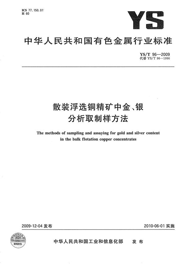 散装浮选铜精矿中金、银分析取制样方法 (YS/T 96-2009）