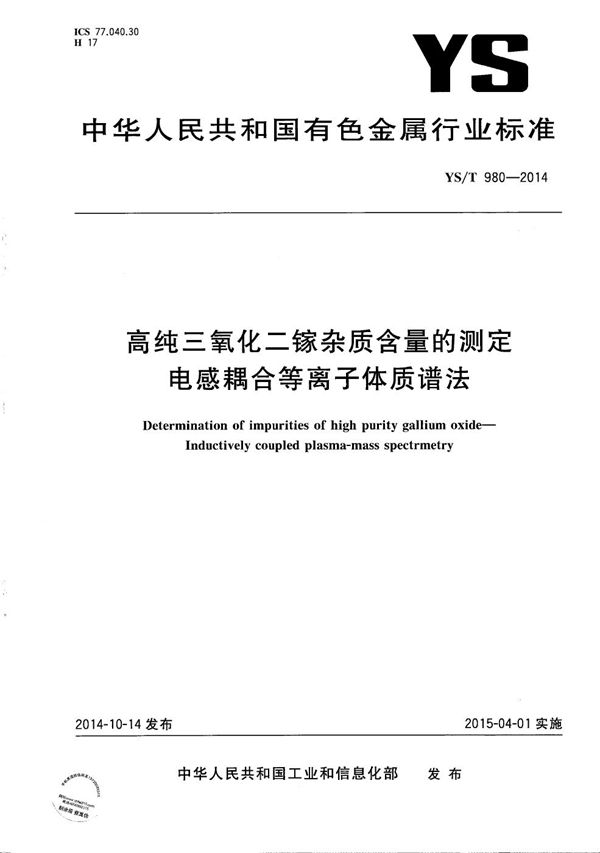 高纯三氧化二镓杂质含量的测定 电感耦合等离子体质谱法 (YS/T 980-2014）