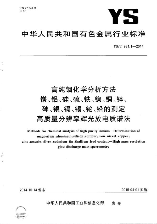 高纯铟化学分析方法 镁、铝、硅、硫、铁、镍、铜、锌、砷、银、镉、锡、铊、铅的测定 高质量分辨率辉光放电质谱法 (YS/T 981.1-2014）