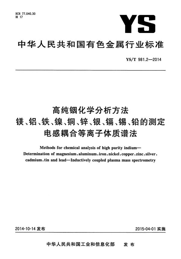 高纯铟化学分析方法 镁、铝、铁、镍、铜、锌、银、镉、锡、铅的测定 电感耦合等离子体质谱法 (YS/T 981.2-2014）