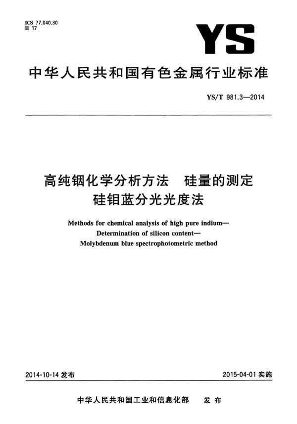 高纯铟化学分析方法 硅量的测定 硅钼蓝分光光度法 (YS/T 981.3-2014）