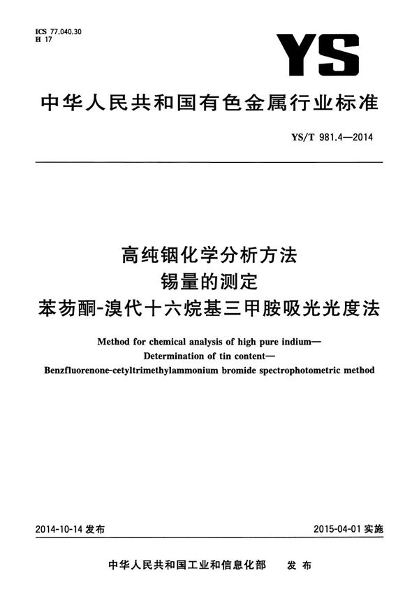 高纯铟化学分析方法 锡量的测定 苯芴酮-溴代十六烷基三甲胺吸光光度法 (YS/T 981.4-2014）