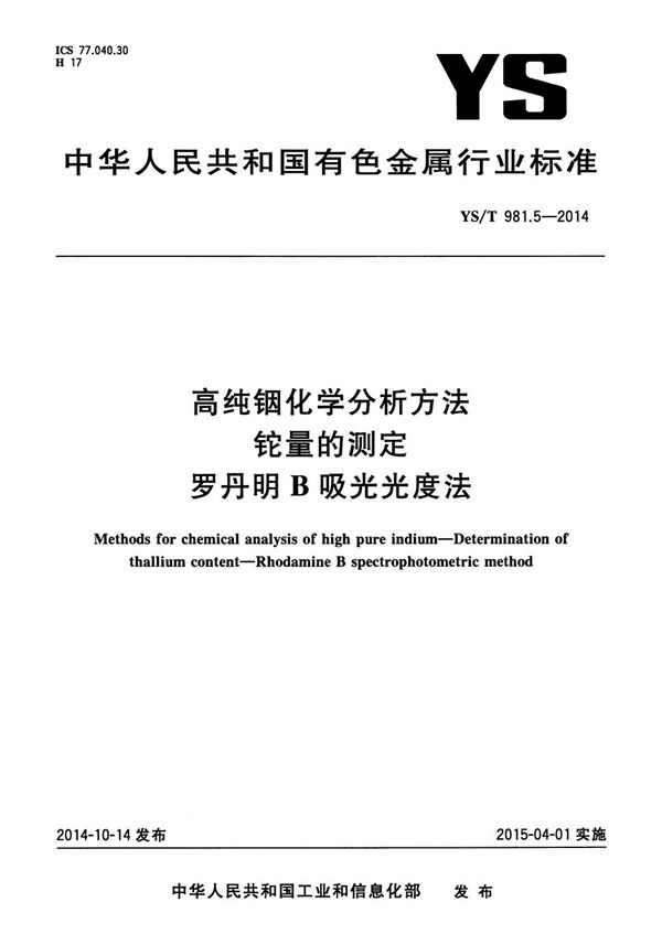 高纯铟化学分析方法 铊量的测定 罗丹明B吸光光度法 (YS/T 981.5-2014）