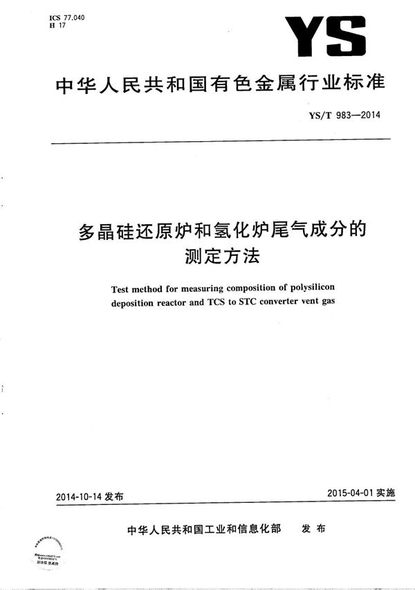 多晶硅还原炉和氢化炉尾气成分的测定方法 (YS/T 983-2014）