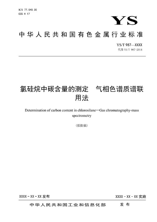 氯硅烷中碳含量的测定？气相色谱质谱联用法 (YS/T 987-2021)