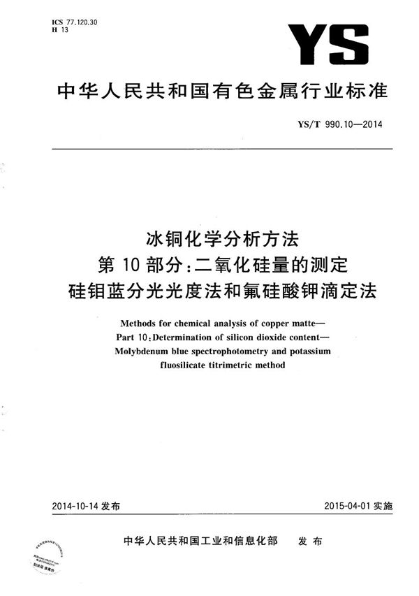 冰铜化学分析方法 第10部分：二氧化硅量的测定 硅钼蓝分光光度法和氟硅酸钾滴定法 (YS/T 990.10-2014）