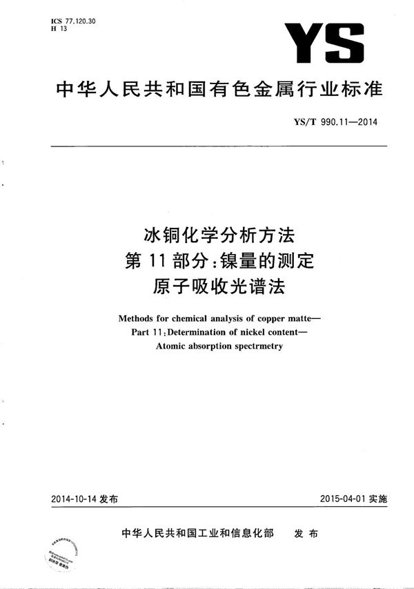 冰铜化学分析方法 第11部分：镍量的测定 原子吸收光谱法 (YS/T 990.11-2014）