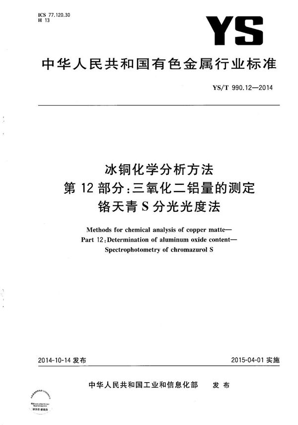 冰铜化学分析方法 第12部分：三氧化二铝量的测定 铬天青S分光光度法 (YS/T 990.12-2014）