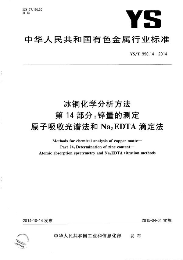 冰铜化学分析方法 第14部分：锌量的测定 原子吸收光谱法和Na2EDTA滴定法 (YS/T 990.14-2014）