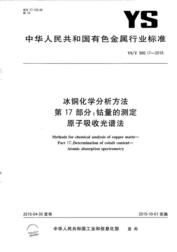 冰铜化学分析方法 第17部分：钴量的测定 原子吸收光谱法 (YS/T 990.17-2015）