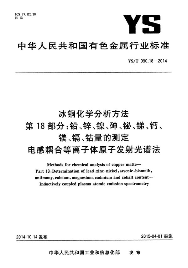 冰铜化学分析方法 第18部分：铅、锌、镍、砷、铋、锑、钙、镁、镉、钴量的测定 电感耦合等离子体原子发射光谱法 (YS/T 990.18-2014）