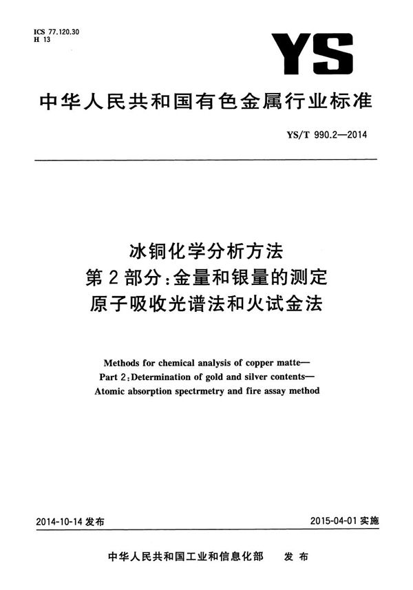 冰铜化学分析方法 第2部分：金量和银量的测定 原子吸收光谱法和火试金法 (YS/T 990.2-2014）