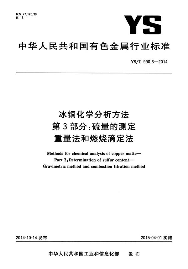 冰铜化学分析方法 第3部分：硫量的测定 重量法和燃烧滴定法 (YS/T 990.3-2014）