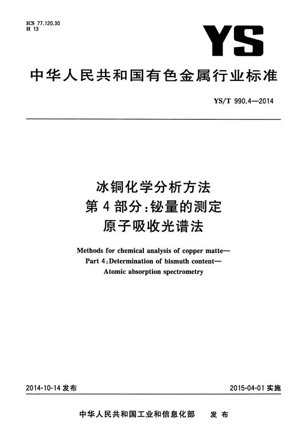 冰铜化学分析方法 第4部分：铋量的测定 原子吸收光谱法 (YS/T 990.4-2014）