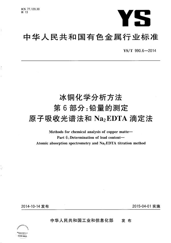 冰铜化学分析方法 第6部分：铅量的测定 原子吸收光谱法和Na2EDTA滴定法 (YS/T 990.6-2014）