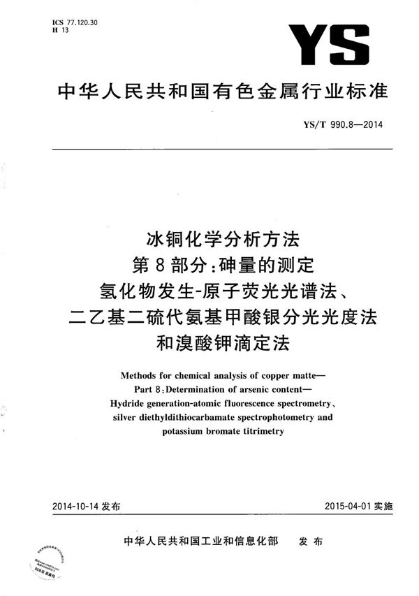 冰铜化学分析方法 第8部分：砷量的测定 氢化物发生-原子荧光光谱法、二乙基二代氨基甲酸银分光光度法和溴酸钾滴定法 (YS/T 990.8-2014）